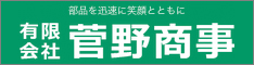 有限会社菅野商事