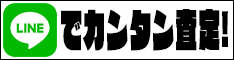 LINEでカンタン査定