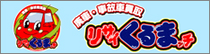 廃車・事故車買取リサイくるまッチ