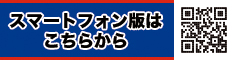 スマホ版はこちら
