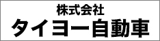 株式会社タイヨー自動車