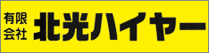 有限会社北光ハイヤー